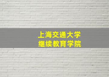 上海交通大学 继续教育学院